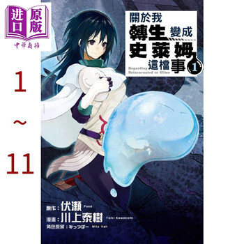 漫画关于我转生变成史莱姆这档事1 11 伏瀬台版漫画书东立 摘要书评试读 京东图书
