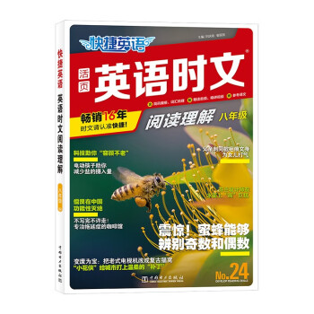 快捷英语时文阅读理解24期八年级阅读理解与完形填空任务型阅读专项训练