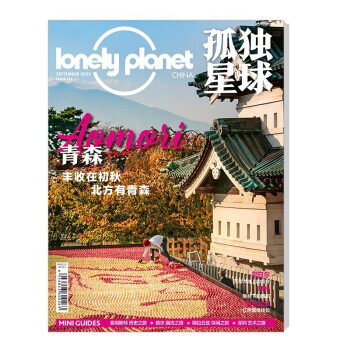 孤独星球 2022年9月号 国内外旅游指南攻略地理类期刊 京东自营
