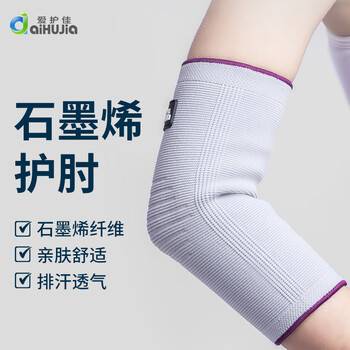 爱护佳医用石墨烯护肘扭伤固定肘关节防护保暖热敷护套运动健身男女