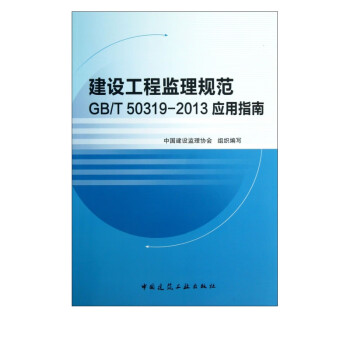 建设工程监理规范GB\T50319-2013应用指南