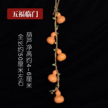 葫芦串挂件家居小葫芦装饰挂门口阳台客厅葫芦喜庆美观五福临门小挂钩