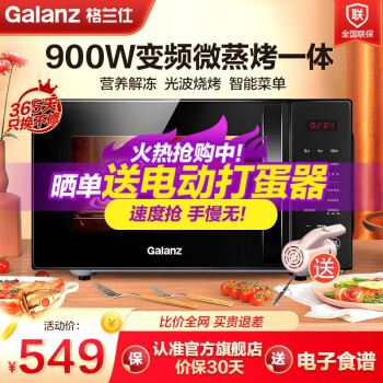 格兰仕（Galanz） 格兰仕微波炉 900W变频微烤一体 营养解冻光波杀菌 微波炉烤箱一体机光波炉 G90F23CN3LV-C2(S5)