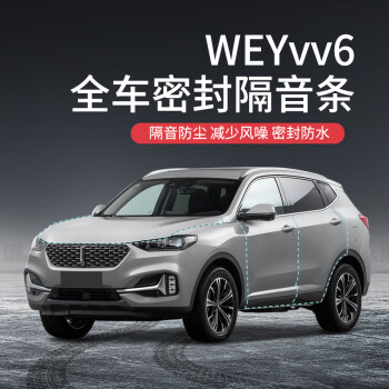 專用於長城魏派weyvv5/vv6/vv7/p8汽車隔音降噪密封條加裝全車車門