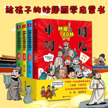 妙趣60秒读懂中国词儿（套装4册）给孩子的妙趣国学儿童教育启蒙书绘本