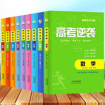 9册高考逆袭教辅书籍数学物理化学英语生物政治语文历史地理数理化抢