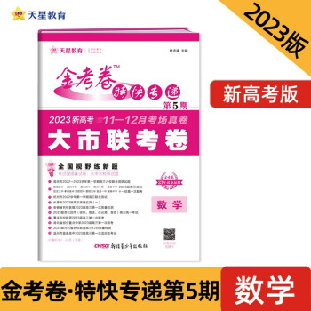 金考卷特快专递 第5期 数学（新高考）（大市联考卷） 2023年新版 天星教育