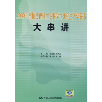 2009年全国法律硕士专业学位研究生入学联考大串讲 考试 书籍
