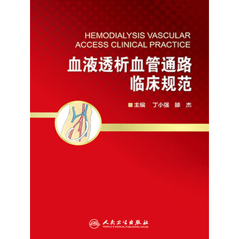血液透析血管通路临床规范 丁小强 滕杰 电子书下载 在线阅读 内容简介 评论 京东电子书频道
