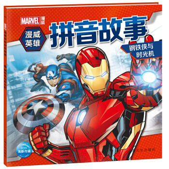 钢铁侠与时光机-漫威英雄拼音故事》【摘要书