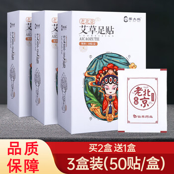 老北京艾草足贴艾灸脚贴艾叶生姜足底睡眠买21共3盒巩固装