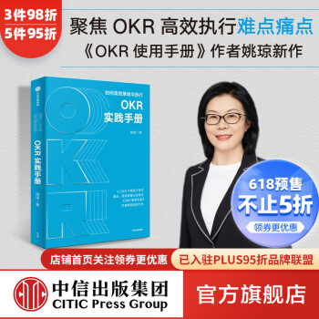 OKR实践手册 姚琼著  聚焦OKR高效执行难点痛点 提供切实可行问题解决方案 中信出版社图书