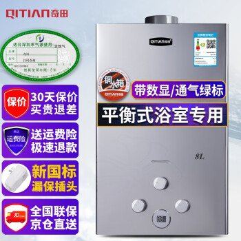 奇田（Qitian）8升平衡式燃气热水器家用 洗澡热水器管道气燃气 铜水箱温度显示 安装浴室内JSG16- 8L 8A 金钢 天然气12T