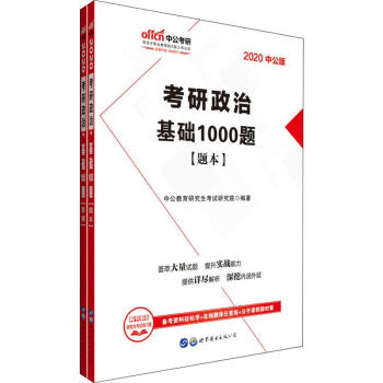 中公考研 考研政治 基础1000题 中公版 2020(2册)