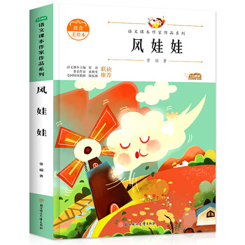 风娃娃注音版 小学二年级课外书籍必读上册老师推荐正版经典书目 带