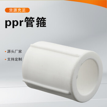 令如山PPR直接PPR冷热水管直接32mm（1寸）一个价PPR管箍