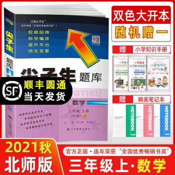 2021秋季 尖子生题库三年级数学上册 北师版BS版 小学三年级上册数学教材同步提分题库尖子生练习册_三年级学习资料