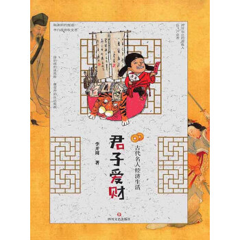 君子爱财：古代名人经济生活pdf/doc/txt格式电子书下载