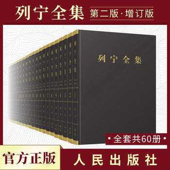 列宁全集第二增订版(第1-60卷)全60册马克思恩格斯列宁文献西方哲学列宁专题文集人民出版社》【摘要 书评 试读】- 京东图书