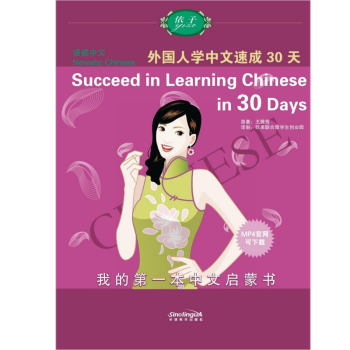 语感中文 外国人学中文速成30天(拼音注释+英文注释+音频) 外国人学汉语 零基础初级汉语教材 口语