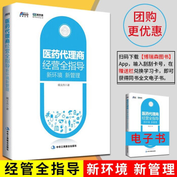 医药代理商经营全指导 医药推广 药品招商销售技巧 企业市场营销管理人员培训教材书籍