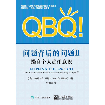 QBQ！问题背后的问题（2）：提高个人责任意识pdf/doc/txt格式电子书下载