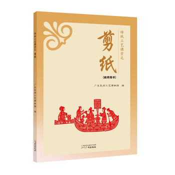 传统工艺课堂之剪纸(教师用书)