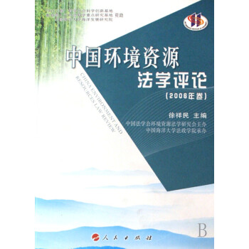 中国环境资源法学评论(2006年卷) 法律 书籍