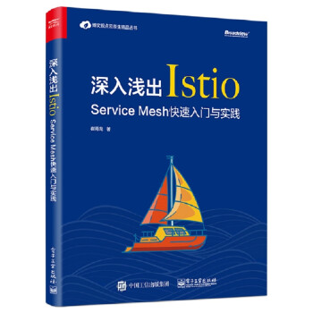 深入浅出Istio：Service Mesh快速入门与实践