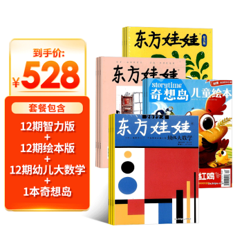 包邮 东方娃娃（智力版+绘本版+幼儿大数学）+奇想岛1本杂志订阅  2022年7月起订阅 杂志铺