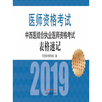 中西医结合执业医师资格考试表格速记（2019）pdf/doc/txt格式电子书下载