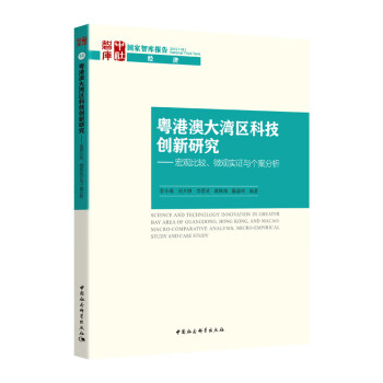 粤港澳大湾区科技创新研究-（——宏观比较、微观实证与个案分析）