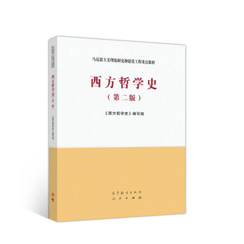 西方哲学史（第二版）
