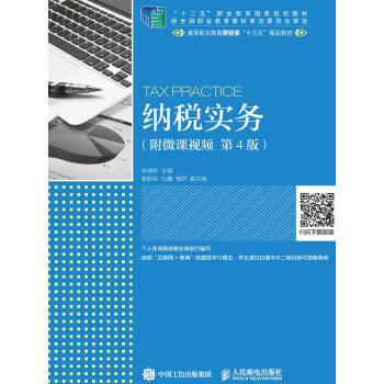 纳税实务：附微课视频（第4版）pdf/doc/txt格式电子书下载