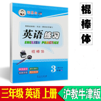 正版 棍棒体新版邹慕白字帖英语练习三年级沪教牛津版英语上册棍棒体英语字帖书写本 摘要书评试读 京东图书