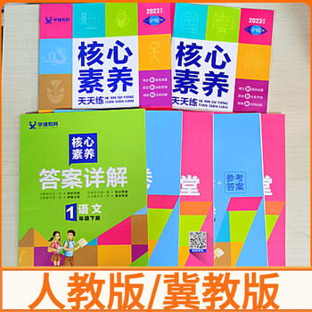 2023春核心素养天天练一二三四五六年级上册下册语文数学冀教版 语文