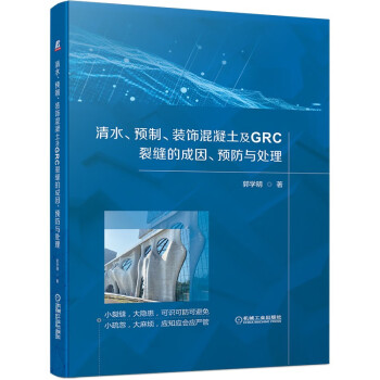 清水、预制、装饰混凝土及GRC裂缝的成因、预防与处理