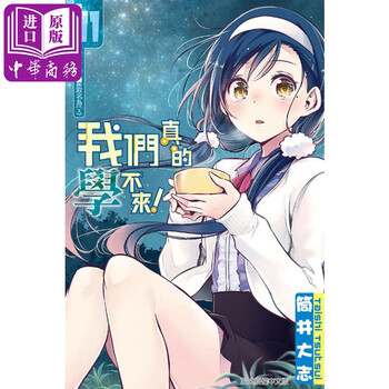 漫画我们真的学不来11 筒井大志我们无法一起学习台版漫画书东立出版 摘要书评试读 京东图书