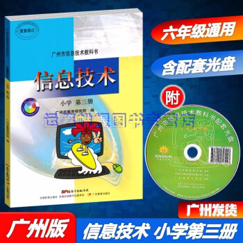 2021广州市信息技术教科书信息技术小学第三册6六年级上册+下册通用版课本教材教科书广东教育出版社_六年级学习资料