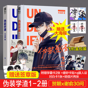 伪装学渣12全套2册正版实体书无删减小说木瓜黄著晋江文学青春校园