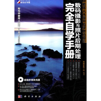 中老年人从零开始学数码摄影:数码摄影与照片后期处理自学手册 