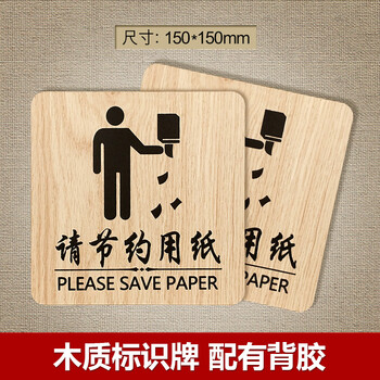 节约用纸提示牌办公室节约用纸双面打印洗手间请节约用纸标识牌