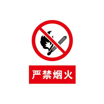 鲁识 安全警示标识禁止烟火警示标识牌30*40cm