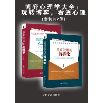 博弈心理学大全 玩转博弈 看透心理 套装2册 李慧泉 王絮 电子书下载 在线阅读 内容简介 评论 京东电子书频道