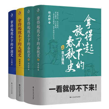拿得起放不下的春秋史+大明史+中国史（套装全4册） mobi格式下载