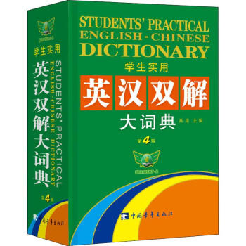 学生实用英汉双解大词典 第4版