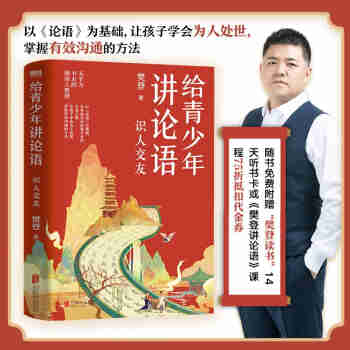 给青少年讲论语：识人交友
