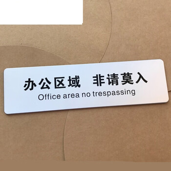免进非工作人员非请勿入禁止入内门贴标识 仓库 办公区域 非请莫入