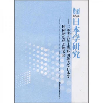 正版圖書日本學研究2009年上海外國語大學日本學國際論壇紀念論文集