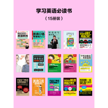学习英语必读书（套装共15册）pdf/doc/txt格式电子书下载